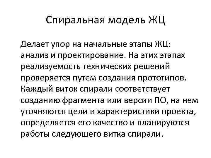 Спиральная модель ЖЦ Делает упор на начальные этапы ЖЦ: анализ и проектирование. На этих