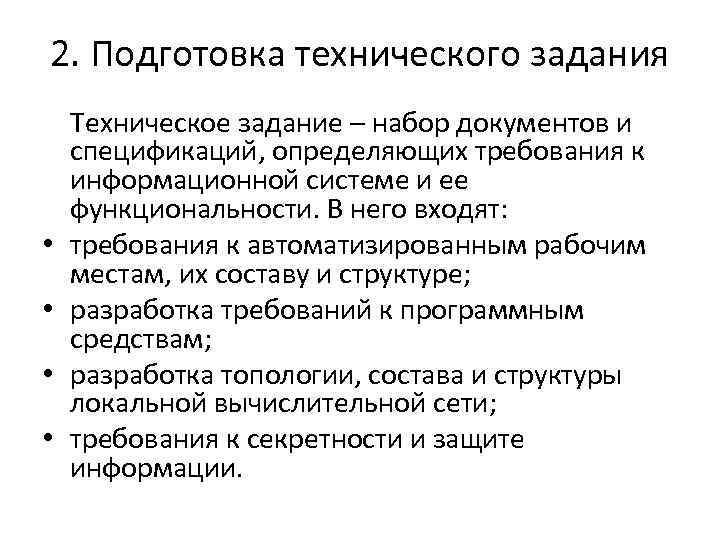 2. Подготовка технического задания • • Техническое задание – набор документов и спецификаций, определяющих