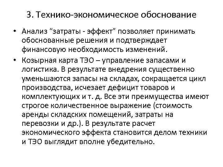 3. Технико-экономическое обоснование • Анализ “затраты - эффект” позволяет принимать обоснованные решения и подтверждает