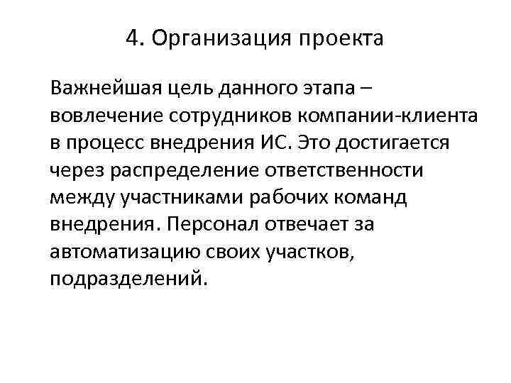 4. Организация проекта Важнейшая цель данного этапа – вовлечение сотрудников компании-клиента в процесс внедрения