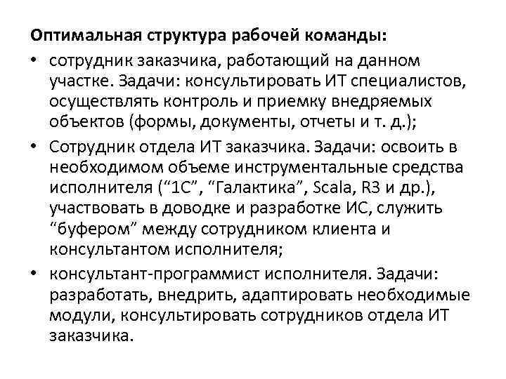 Оптимальная структура рабочей команды: • сотрудник заказчика, работающий на данном участке. Задачи: консультировать ИТ