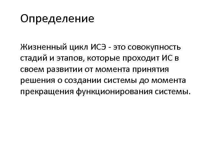 Определение Жизненный цикл ИСЭ - это совокупность стадий и этапов, которые проходит ИС в