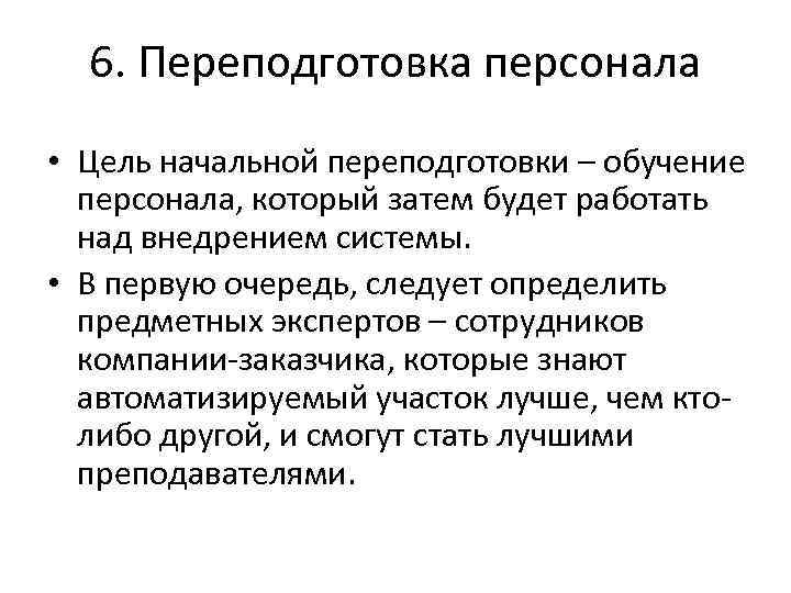 6. Переподготовка персонала • Цель начальной переподготовки – обучение персонала, который затем будет работать