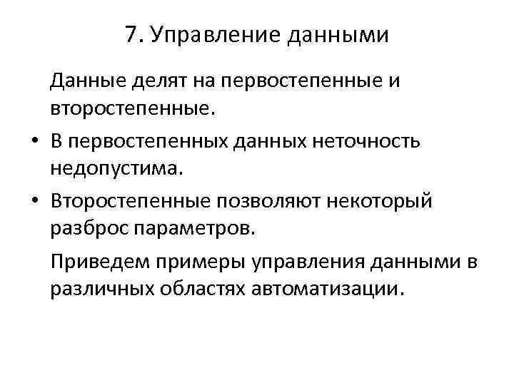 7. Управление данными Данные делят на первостепенные и второстепенные. • В первостепенных данных неточность