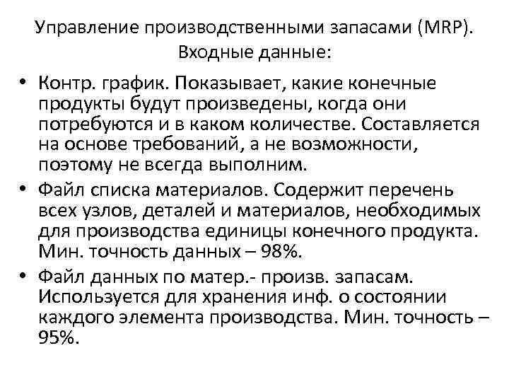 Управление производственными запасами (MRP). Входные данные: • Контр. график. Показывает, какие конечные продукты будут