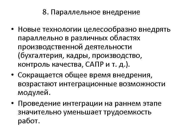 8. Параллельное внедрение • Новые технологии целесообразно внедрять параллельно в различных областях производственной деятельности