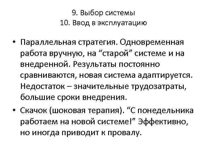 9. Выбор системы 10. Ввод в эксплуатацию • Параллельная стратегия. Одновременная работа вручную, на