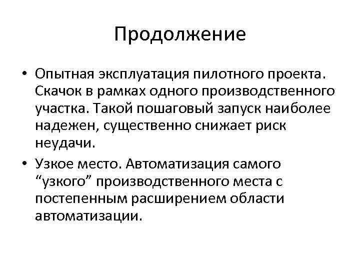 Продолжение • Опытная эксплуатация пилотного проекта. Скачок в рамках одного производственного участка. Такой пошаговый