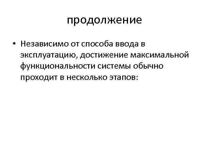 продолжение • Независимо от способа ввода в эксплуатацию, достижение максимальной функциональности системы обычно проходит