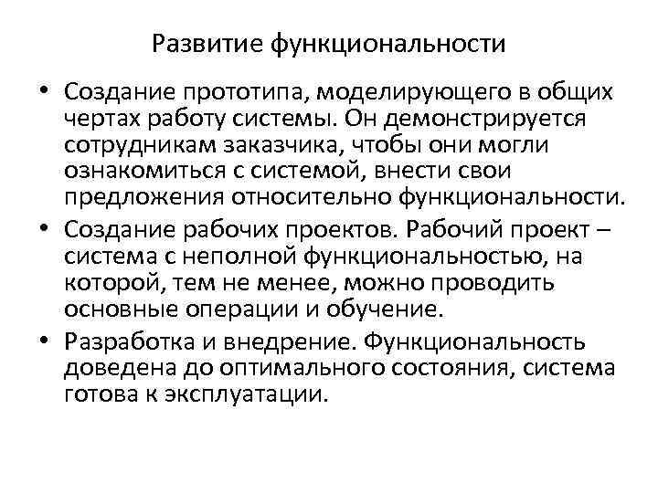 Развитие функциональности • Создание прототипа, моделирующего в общих чертах работу системы. Он демонстрируется сотрудникам