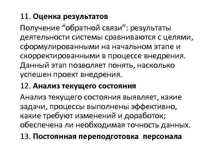 11. Оценка результатов Получение “обратной связи”: результаты деятельности системы сравниваются с целями, сформулированными на