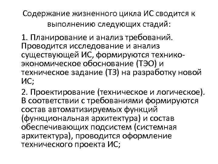 Содержание жизненного цикла ИС сводится к выполнению следующих стадий: 1. Планирование и анализ требований.