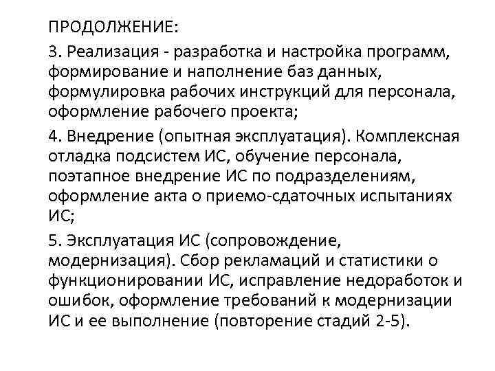 ПРОДОЛЖЕНИЕ: 3. Реализация - разработка и настройка программ, формирование и наполнение баз данных, формулировка