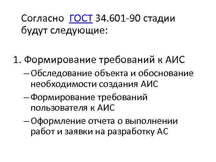 Согласно ГОСТ 34. 601 -90 стадии будут следующие: 1. Формирование требований к АИС –