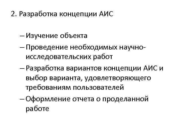 2. Разработка концепции АИС – Изучение объекта – Проведение необходимых научноисследовательских работ – Разработка