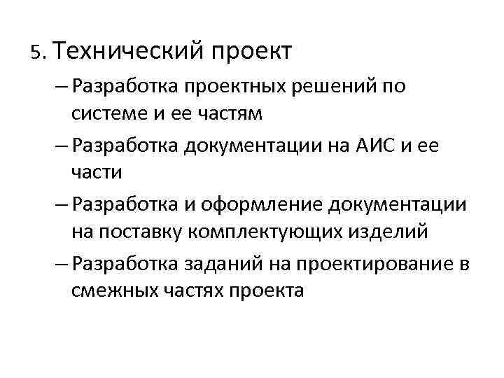 5. Технический проект – Разработка проектных решений по системе и ее частям – Разработка