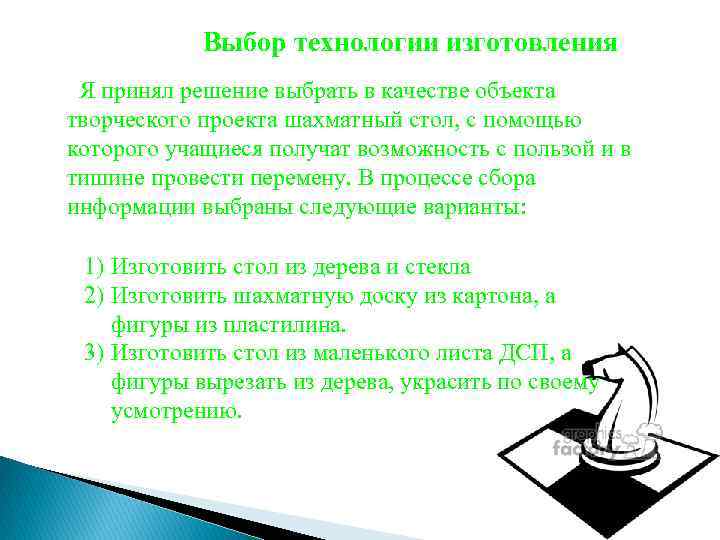 Выбор технологии изготовления Я принял решение выбрать в качестве объекта творческого проекта шахматный стол,