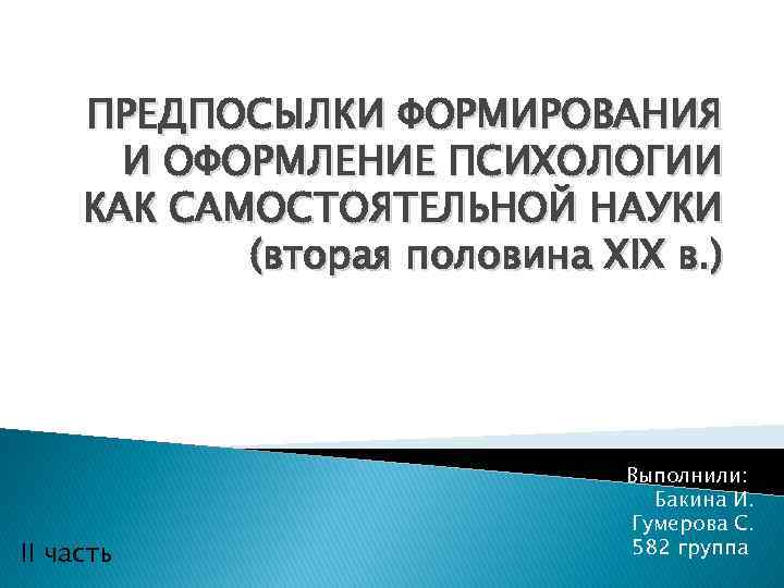 Предпосылки науки. Предпосылки выделения психологии как самостоятельной науки.. Предпосылки становления психологии как самостоятельной науки. Предпосылки становления социальной психологии. Предпосылки становления соц.психологии.