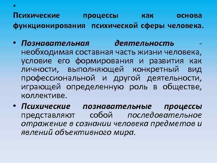 . Психические процессы как основа функционирования психической сферы человека. • Познавательная деятельность необходимая составная