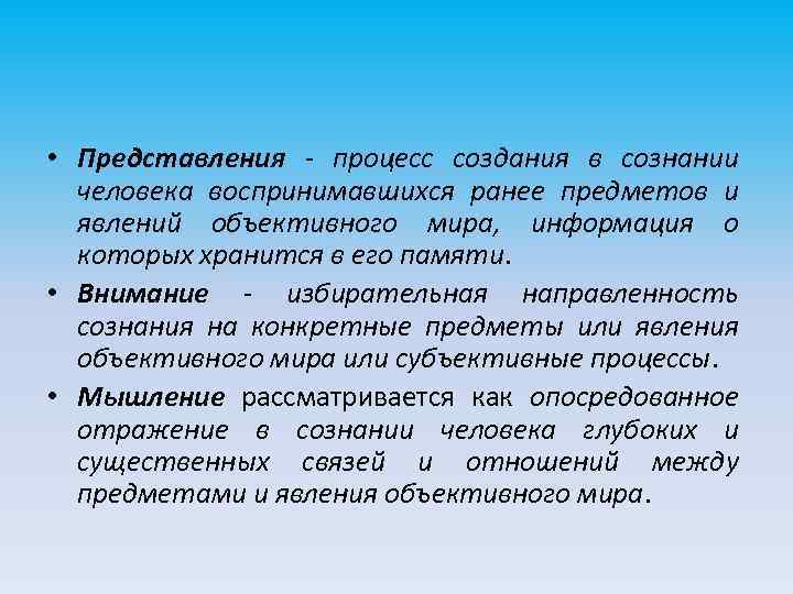  • Представления - процесс создания в сознании человека воспринимавшихся ранее предметов и явлений