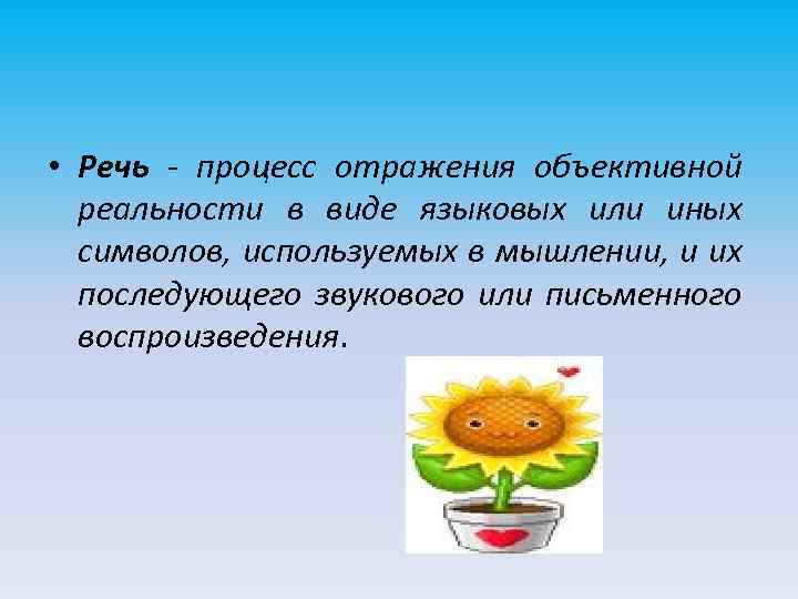  • Речь - процесс отражения объективной реальности в виде языковых или иных символов,