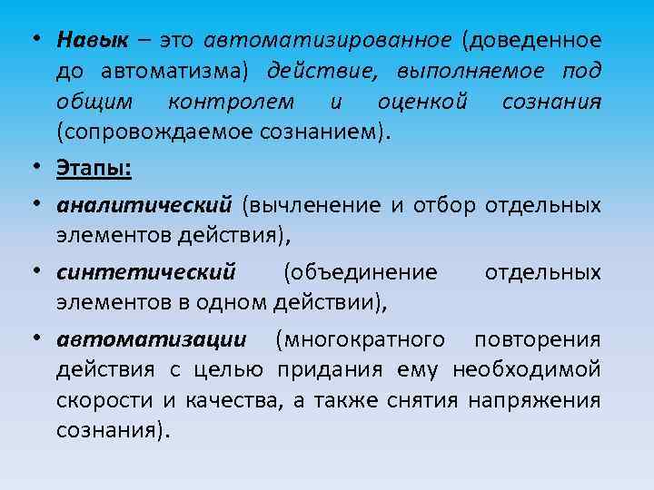  • Навык – это автоматизированное (доведенное до автоматизма) действие, выполняемое под общим контролем