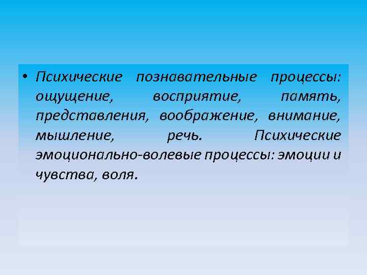 Ощущение восприятие представление являются. Психические Познавательные процессы ощущение. Познавательные психические процессы: ощущение, восприятие.. Внимание ощущение восприятие память мышление это. Познавательные процессы ощущение восприятие память мышление.