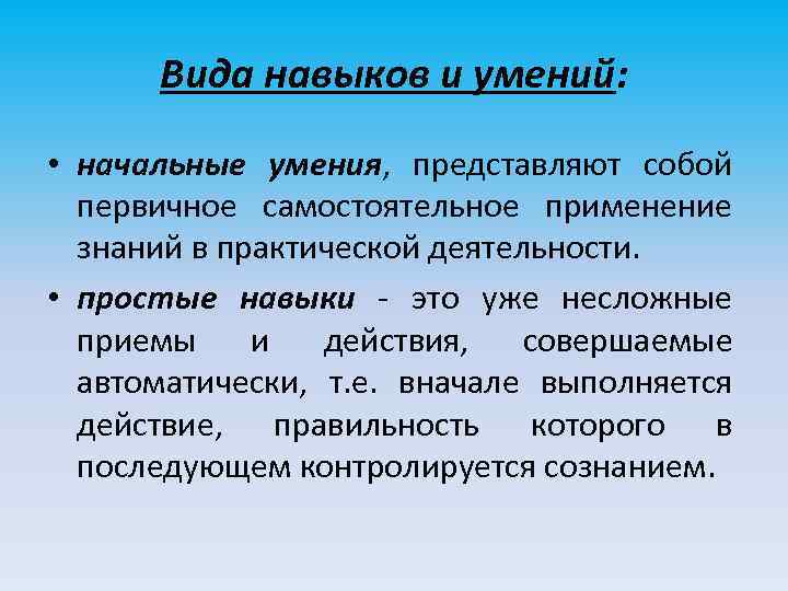 Виды навыков работы. Виды навыков. Навыки виды навыков. Умения виды умений. Психология виды умений и навыков.