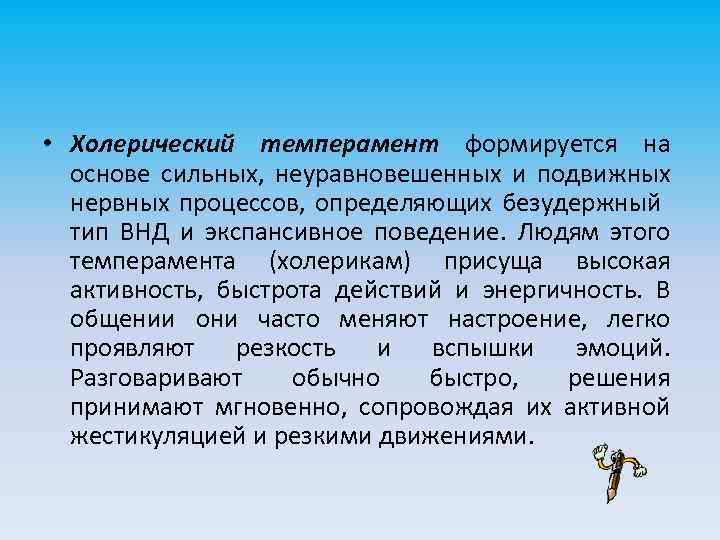 Сильна основа. Холерик неуравновешенный подвижный. Холерический темперамент. Хохолерический темперамент. Холерик Познавательные процессы.