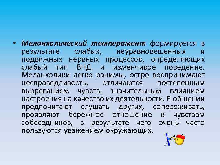 Меланхолический. Неуравновешенность нервных процессов это. Неуравновешенный подвижный темперамент. Определите Тип темперамента : слабый, неуравновешенный , подвижный. Темперамент формируется.