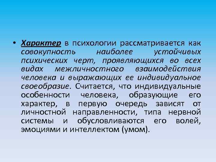  • Характер в психологии рассматривается как совокупность наиболее устойчивых психических черт, проявляющихся во