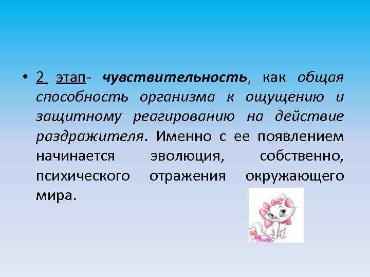  • 2 этап- чувствительность, как общая способность организма к ощущению и защитному реагированию