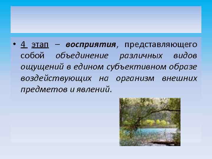  • 4 этап – восприятия, представляющего собой объединение различных видов ощущений в едином