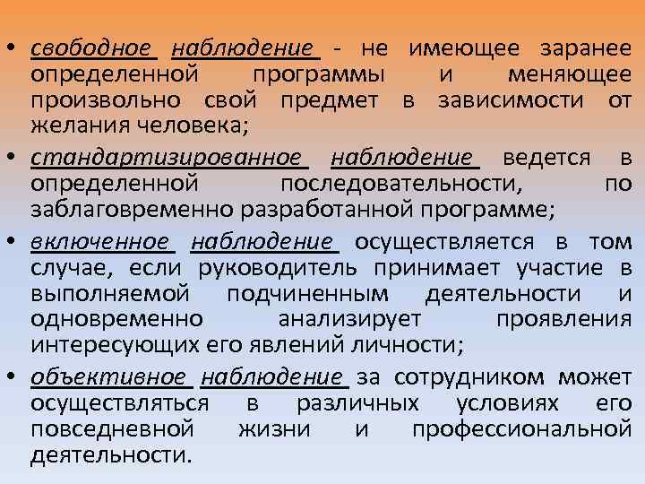  • свободное наблюдение - не имеющее заранее определенной программы и меняющее произвольно свой