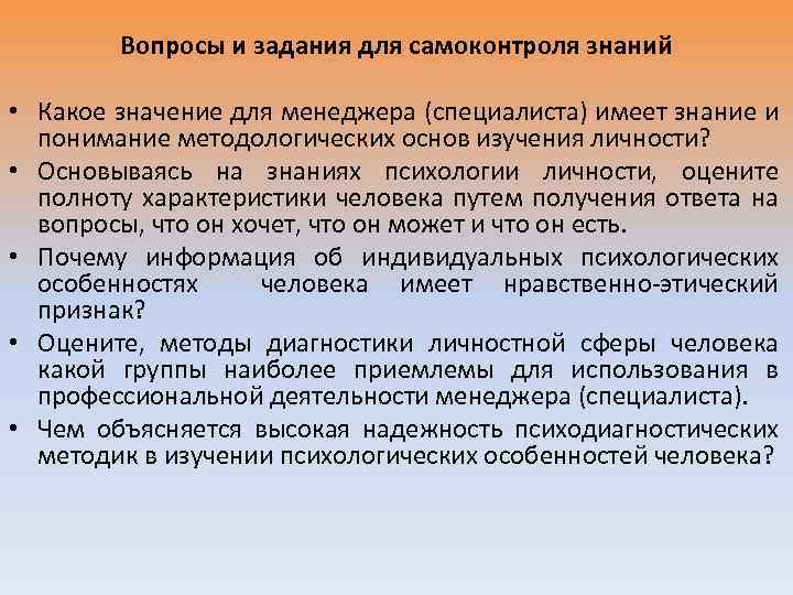 Вопросы и задания для самоконтроля знаний • Какое значение для менеджера (специалиста) имеет знание