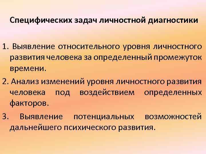 Специфических задач личностной диагностики 1. Выявление относительного уровня личностного развития человека за определенный промежуток