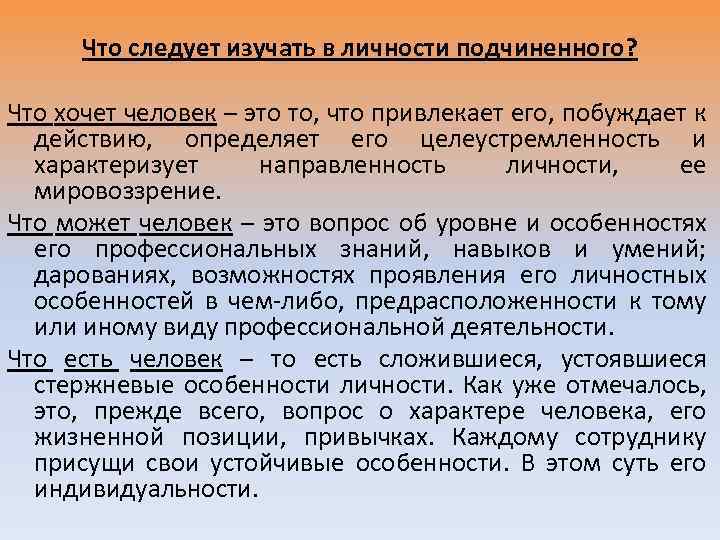 Что следует изучать в личности подчиненного? Что хочет человек – это то, что привлекает