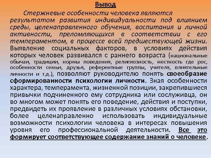 Вывод Стержневые особенности человека являются результатом развития индивидуальности под влиянием среды, целенаправленного обучения, воспитания