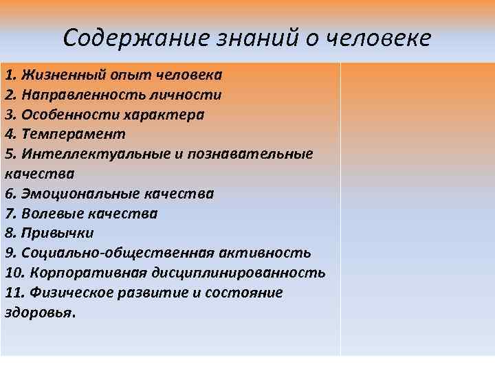 Содержание знаний о человеке 1. Жизненный опыт человека 2. Направленность личности 3. Особенности характера