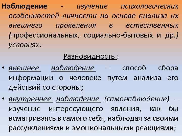 Наблюдение - изучение психологических особенностей личности на основе анализа их внешнего проявления в естественных