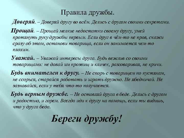 Правила дружбы. Доверяй. – Доверяй другу во всём. Делись с другом своими секретами. Прощай.