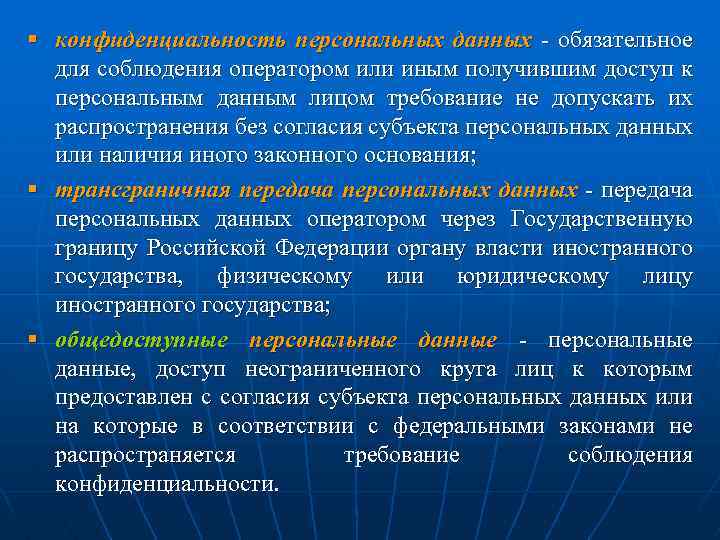 Получение иной. Конфиденциальность персональных данных. Доступ к персональным данным. Доступ к персональным данным с ограничениями. Конфиденциальность персональных данных это обязательное.