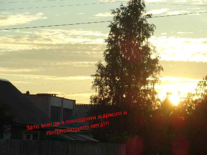 аркого и ж идании ож !! сегда в го лета! ато в е З