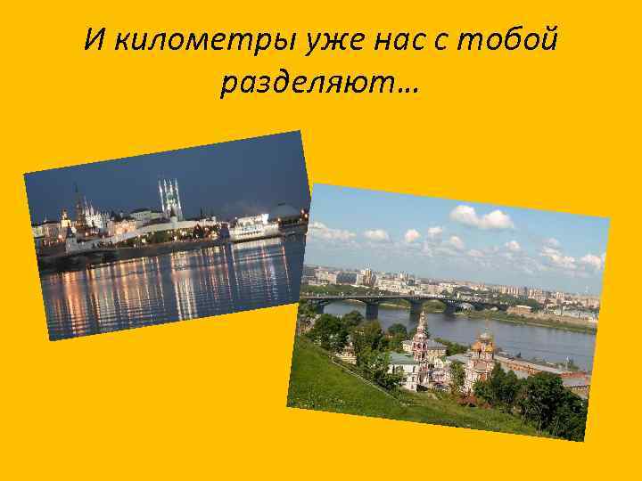 И километры уже нас с тобой разделяют… 