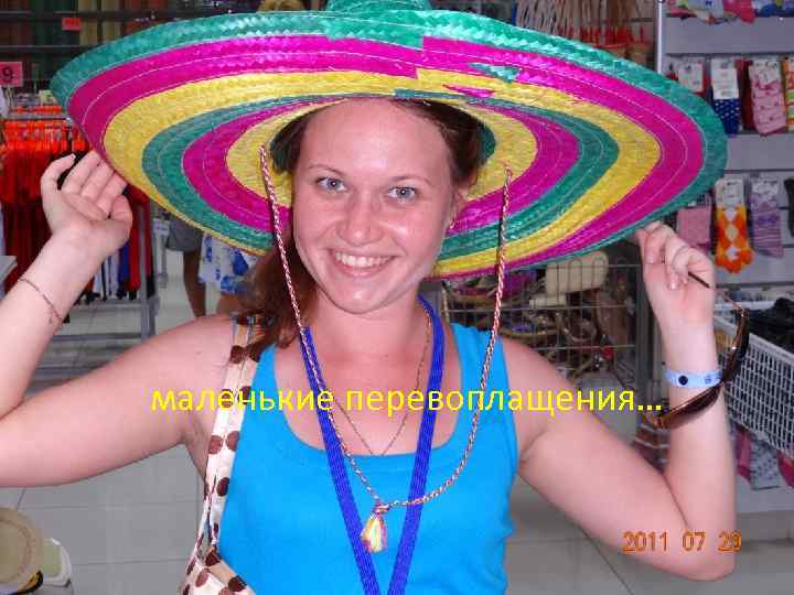 маленькие перевоплащения… 