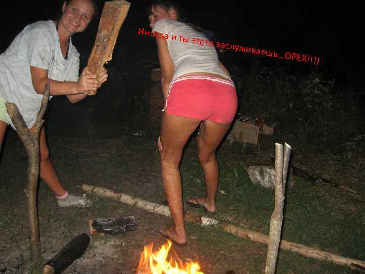 Иногда и ты этого заслужи ваешь… О РЕХ!!!) 