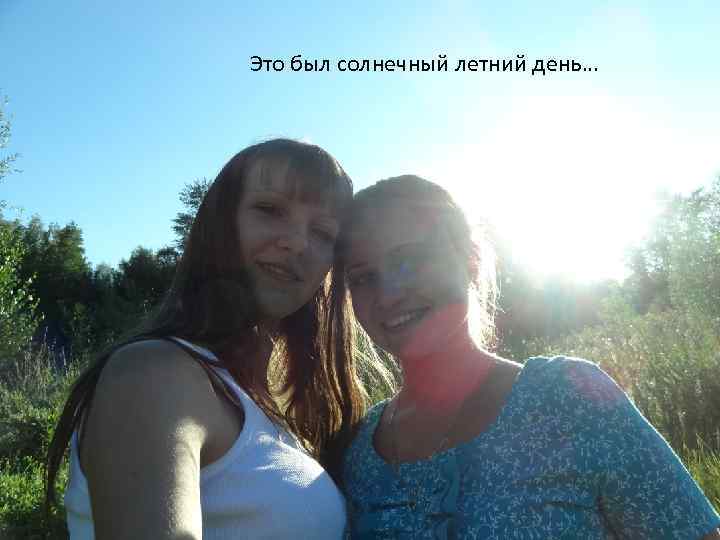 Это был солнечный летний день… 