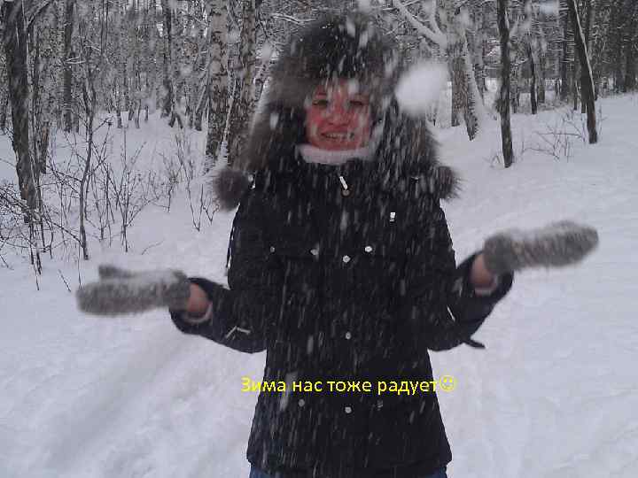 Зима нас тоже радует 