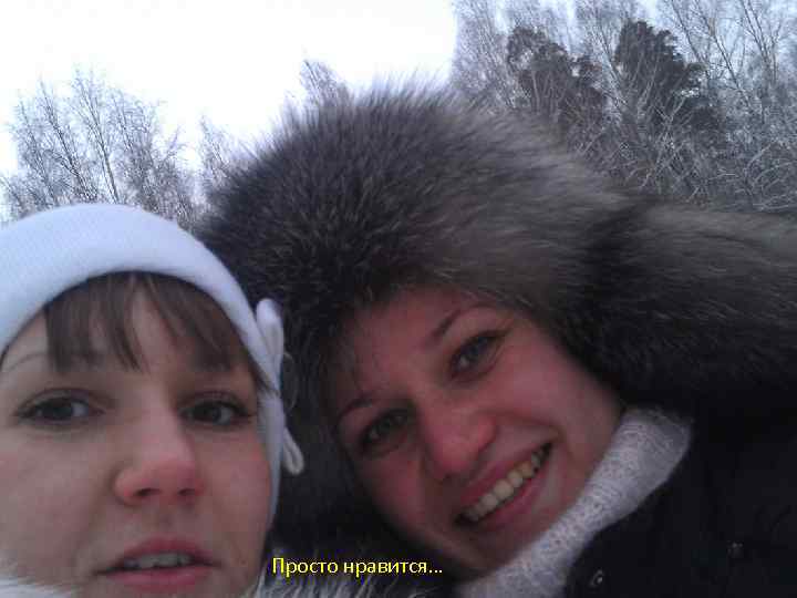 Просто нравится… 
