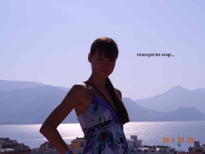 покоряли мир… 